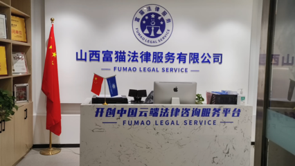 山西富貓法律 專業(yè)法律咨詢服務(wù)，為您的權(quán)益保駕護(hù)航