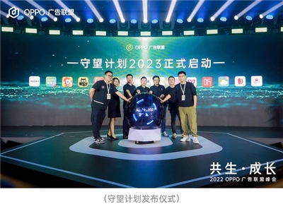 2022 OPPO 廣告聯(lián)盟峰會 |洞悉時代增長機(jī)遇,攜手開發(fā)者共生成長