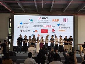 全球創新創業社群聯盟在上海成立