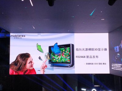 裸眼3D技術的突破:彌德科技發(fā)布指向光源3D顯示器